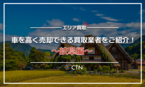 岐阜県の車買取・廃車買取業者おすすめランキング！口コミや評判を徹底比較